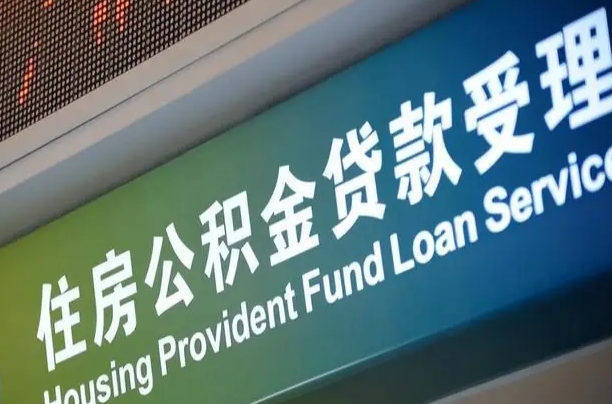 公积金现在最高能贷款多少钱-鹿邑公积金代办平台