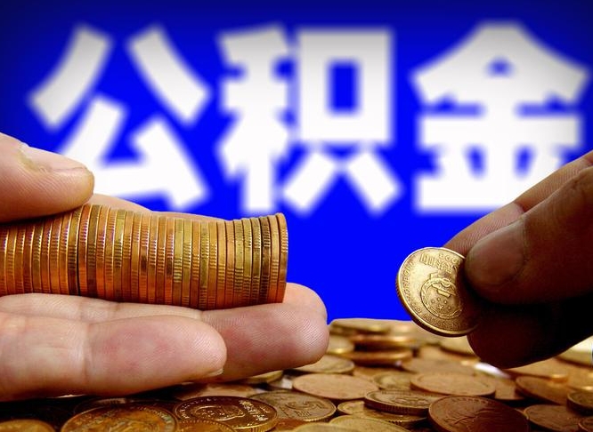 公积金为啥自己不能交了-鹿邑公积金代办服务